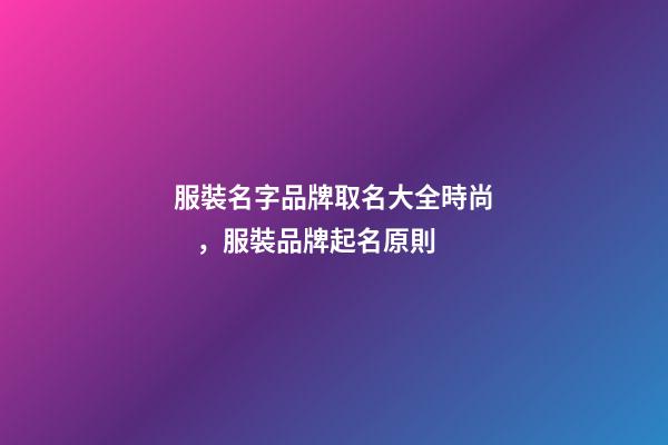 服裝名字品牌取名大全時尚，服裝品牌起名原則
